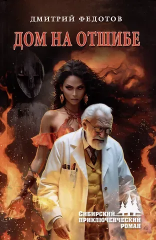 Дмитрий Станиславович Федотов Дом на отшибе