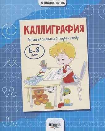 Марина Сергеевна Умнова, Светлана Петровна Казачкова Каллиграфия. Универсальный тренажер. 6-8 лет