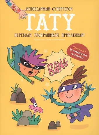 Книги для детей игра с заданиями и переводными тату 