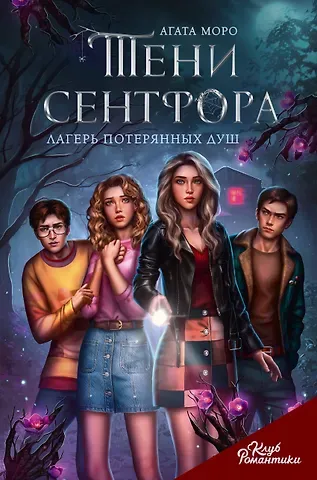 Агата Моро Тени Сентфора. Лагерь потерянных душ