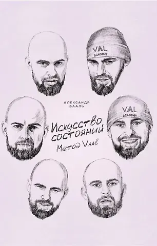 Александр Вааль Искусство состояний. Метод VAAL