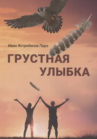 Иван Ястребиное Перо Грустная улыбка