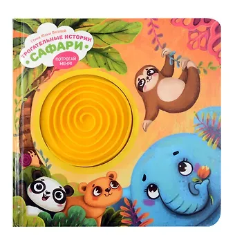 Юлия Весова Тактильная развивающая книга-игрушка 