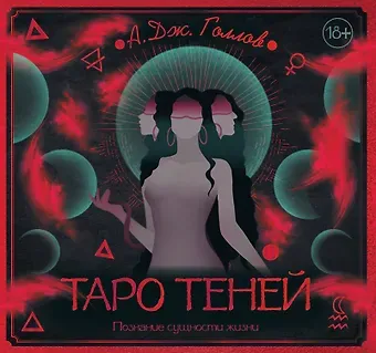 А. Дж. Голлов Таро Теней. Познание сущности жизни. Подарочное издание