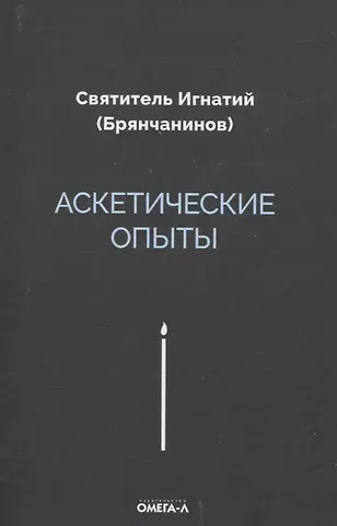 Игнатий Аскетические опыты
