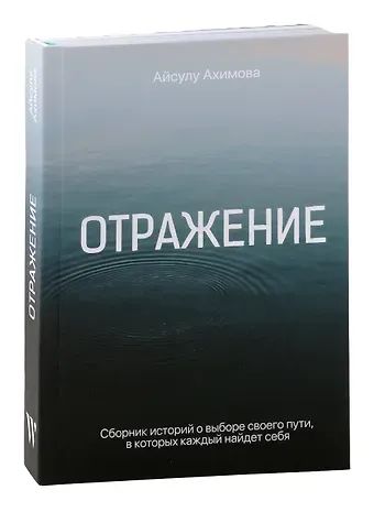 Айсулу Ахимова Отражение