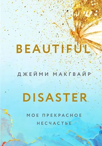 Джейми Макгвайр Мое прекрасное несчастье (+флаер 