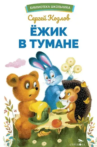 Сергей Григорьевич Козлов Ежик в тумане. Библиотека школьника