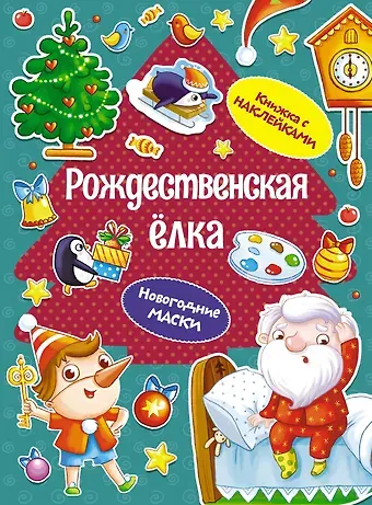 Дарья Плаксунова Рождественская елка. Новогодние маски. Книжка с наклейками