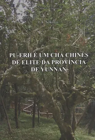 Иван Алексеевич Соколов Pu-erh e um cha chines de elite da provincia de Yunnan/ Пуэр элитный китайский чай из провинции Юньнань