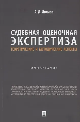 Алексей Дмитриевич Ивлиев Судебная оценочная экспертиза: теоретические и методические аспекты. Монография