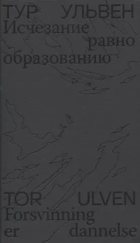 Тур Ульвен Исчезание  равно образованию: Стихотворения и эссе
