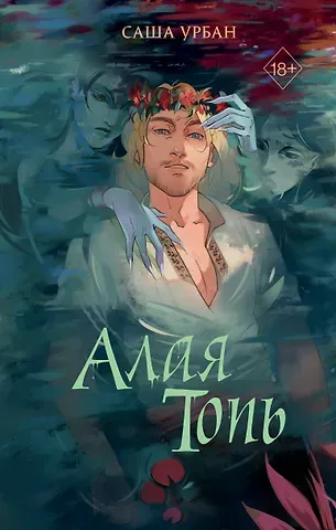 Саша Урбан Алая Топь