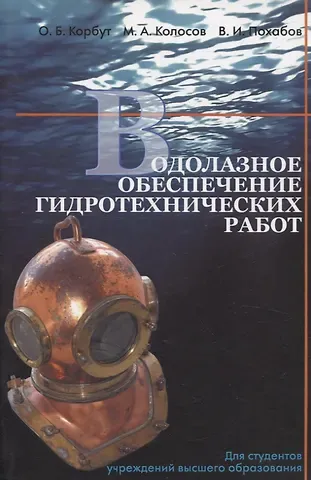 Михаил Александрович Колосов, Владимир Иванович Похабов, Ольга Борисовна Кобрут Водолазное обеспечение гидротехнических работ
