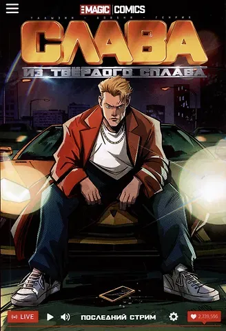 Алексей Талызин Слава из твёрдого сплава. Последний стрим