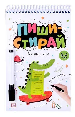 Пиши-стирай. Веселые игры