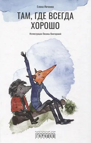 Елена Ивченко Там, где всегда хорошо