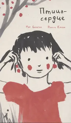 Мар Бенегас Птица-сердце