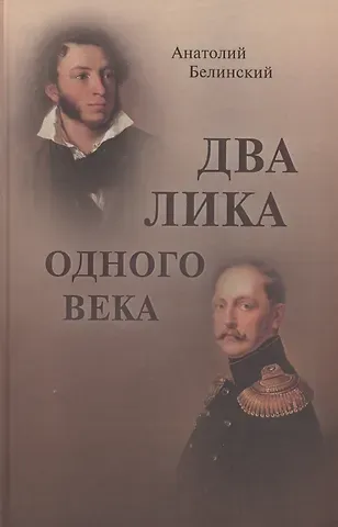 Анатолий Иванович Белинский Два лика одного века