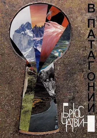 Брюс Чатвин В Патагонии