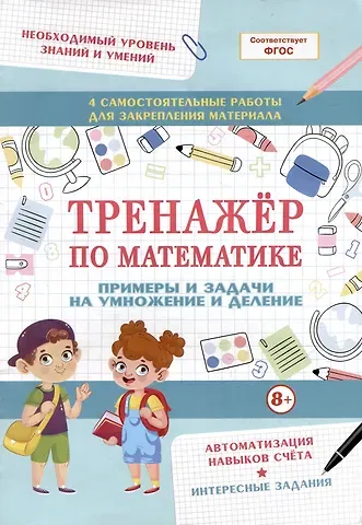 А. Заплотнева Тренажер по математике. Примеры и задачи на умножение и деление