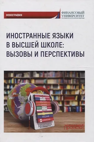 М. В. Мельничук, А. Ю. Широких, Д. Г. Васьбиева Иностранные языки в высшей школе вызовы и перспективы