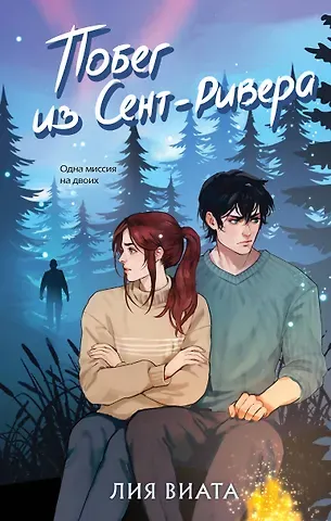Лия Виата Побег из Сент-Ривера