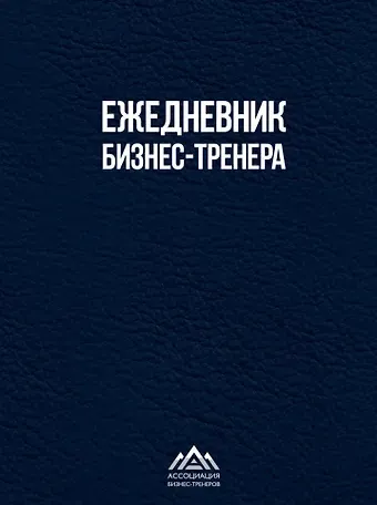 Елена Николаевна Дробах, И. И. Иванова, Е. В. Шукалова Ежедневник бизнес-тренера