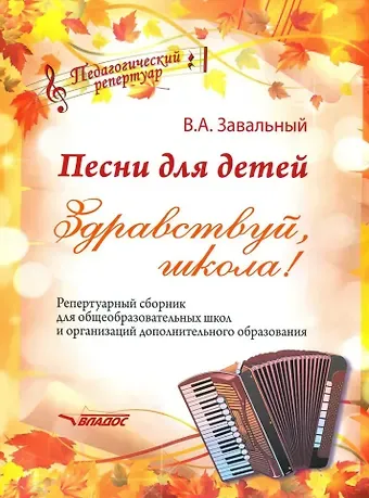 Валерий Ананьевич Завальный Песни для детей. Здравствуй, школа! Репертуарный сборник для общеобразовательных школ и организаций дополнительного образования [ноты]