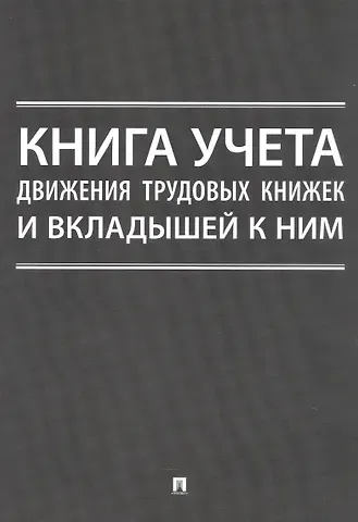 Книга учета движения трудовых книжек и вкладышей к ним