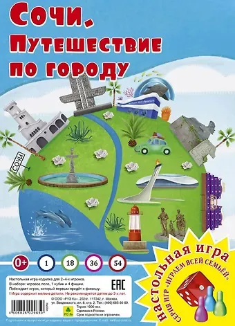 Сочи. Путешествие по городу. Настольная игра из серии 