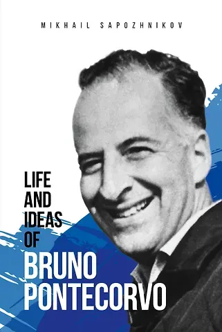 Михаил Григорьевич Сапожников Life and ideas of Bruno Pontecorvo