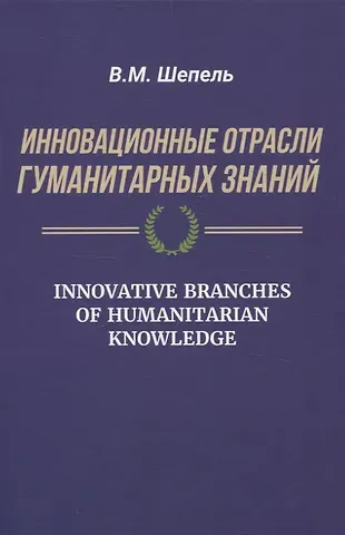 Виктор Максимович Шепель Инновационные отрасли гуманитарных знаний