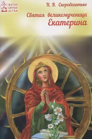 Наталия Владимировна Скоробогатько Святая великомученица Екатерина