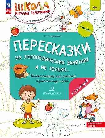 Наталья Эрнестовна Теремкова Пересказки на логопедических занятиях и не только... Рабочая тетрадь для занятий в детском саду и дома. В 4-х частях. Часть 4