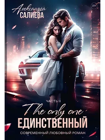 Александра Салиева Единственный. Часть II