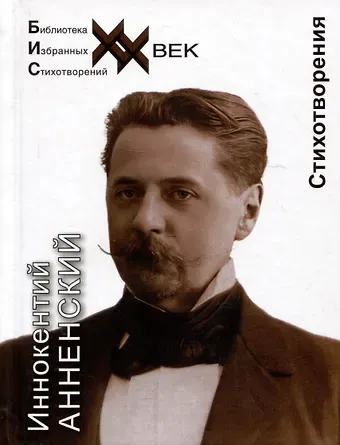 Иннокентий Федорович Анненский Иннокентий Анненский. Стихотворения