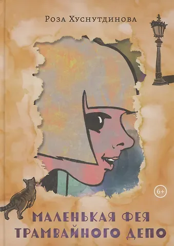 Роза Усмановна Хуснутдинова Маленькая фея трамвайного депо