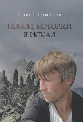 Павел Сергеевич Грызлов Покой, который я искал