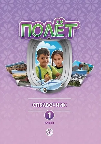 Анна Владимировна Голубева, С. О. Родыгина Полёт. Сирийская версия. Справочник для учителя. Первый год обучения