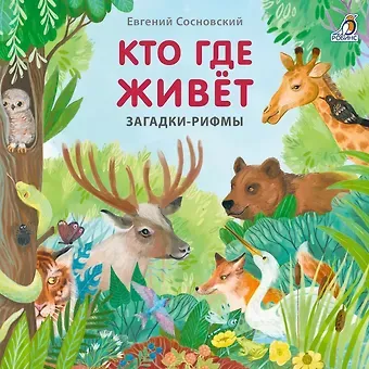 Евгений Анатольевич Сосновский Кто где живет. Загадки-рифмы