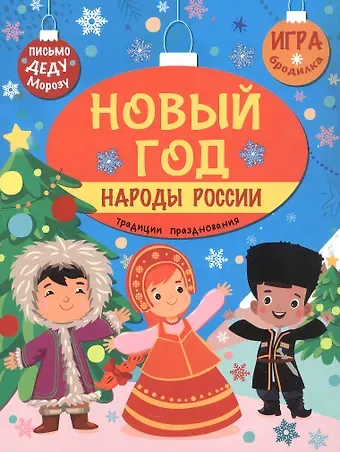 Станислав Г. Барышников Новый год. Народы России: традиции празднования