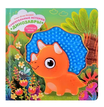 Юлия Весова Тактильная развивающая книга-игрушка 