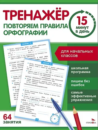 Сергей Викторович Зеленко Тренажер 15 минут в день. Повторяем правила орфографии