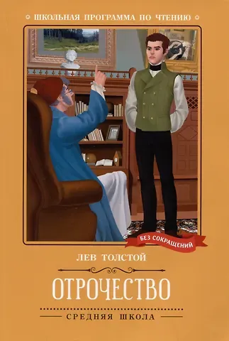 Лев Николаевич Толстой Отрочество: повесть