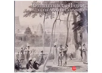 Ирина Челышева, Евгения Ванина Путешествия по Индии князя Алексея Салтыкова