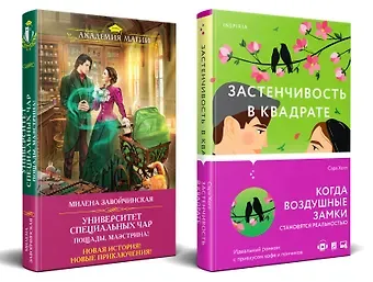 Сара Хогл Застенчивость в квадрате. Университет Специальных Чар. Пощады, маэстрина! (Комплект из 2-х книг)