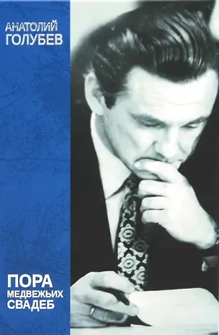 Анатолий Дмитриевич Голубев Пора медвежьих свадеб