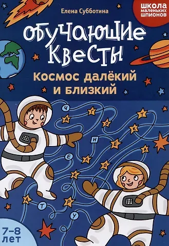 Елена Александровна Субботина Обучающие квесты: 7-8 лет: космос далекий и близкий
