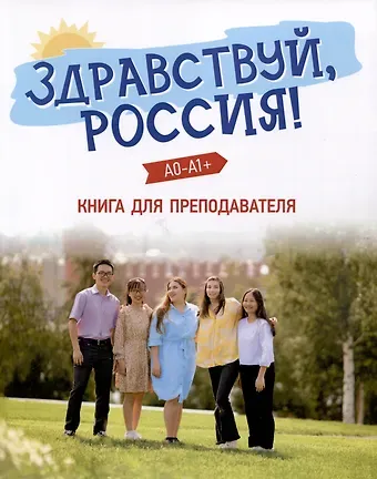 Ольга Эдуардовна Чубарова, Е. К. Столетова Здравствуй, Россия! Книга для преподавателя. А0-А1+